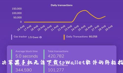 解决苹果手机无法下载tpWallet软件的终极指南