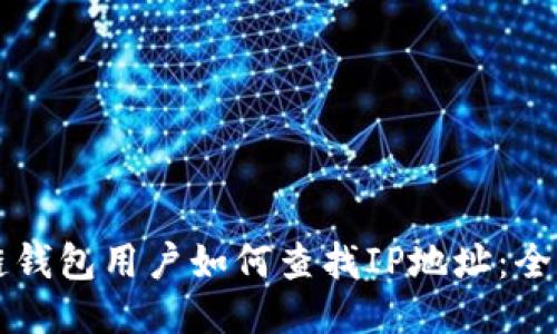 区块链钱包用户如何查找IP地址：全面指南