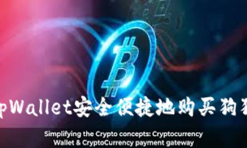 如何通过tpWallet安全便捷地购买狗狗币（Doge）