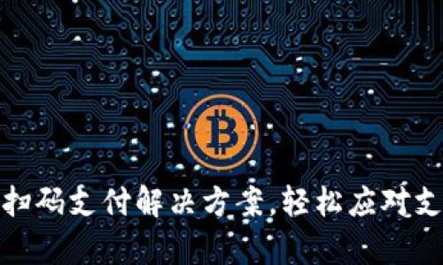  tpWallet：便捷扫码支付解决方案，轻松应对支付宝与微信支付