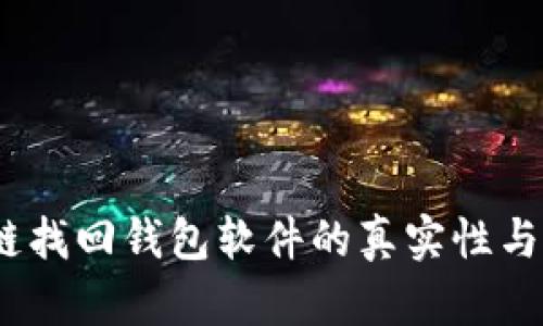 揭秘：区块链找回钱包软件的真实性与安全性分析