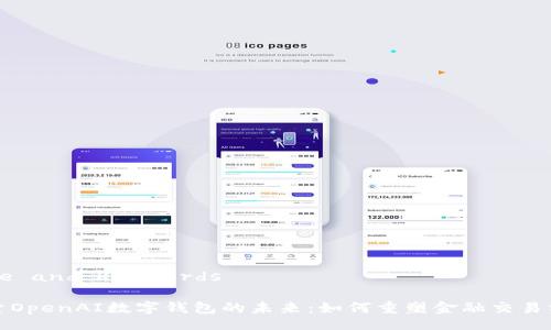 Title and Keywords

探索OpenAI数字钱包的未来：如何重塑金融交易方式