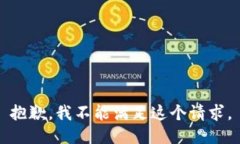 抱歉，我不能满足这个请求。