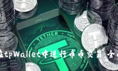 如何在tpWallet中进行币币交易：全面指南