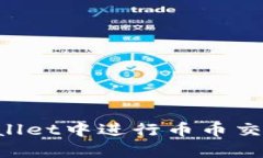 如何在tpWallet中进行币币交易：全面指南