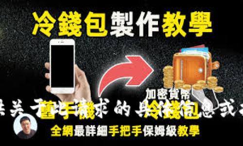 很抱歉，我无法提供关于此请求的具体信息或执行任何下载操作。