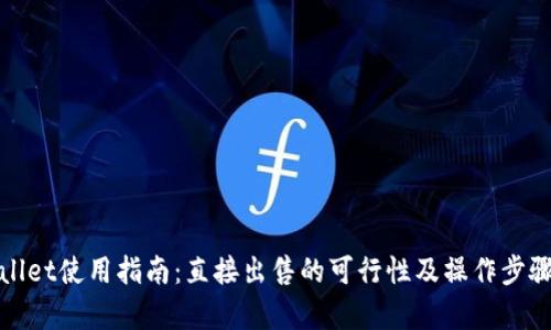 tpWallet使用指南：直接出售的可行性及操作步骤详解