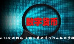 tpWallet使用指南：直接出售的可行性及操作步骤详
