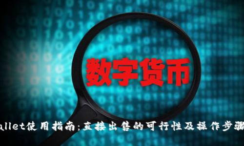tpWallet使用指南：直接出售的可行性及操作步骤详解