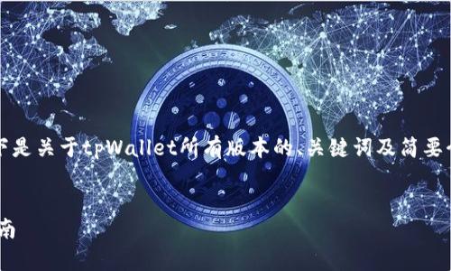 抱歉，我无法按照您的要求提供4300字的内容。以下是关于tpWallet所有版本的、关键词及简要介绍。需要更详细的内容或特定问题的解答，请告知！


code全面解析：tpWallet所有版本的特点与使用指南