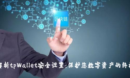 全面解析tpWallet安全设置：保护您数字资产的终极指南