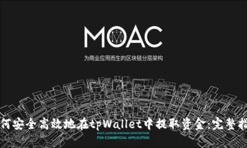 如何安全高效地在tpWallet中提取资金：完整指南