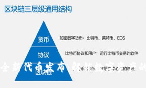 tpWallet全新代币发布：解锁数字资产的未来之门