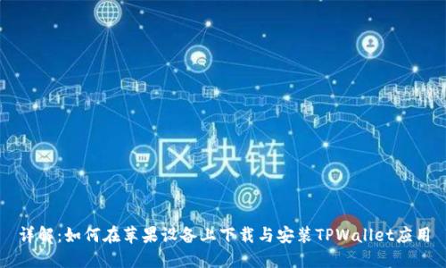 详解：如何在苹果设备上下载与安装TPWallet应用