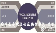 探索美国市场中最受欢迎的区块链钱包：功能、