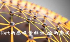 : 深入探讨tpWallet的感叹号标识：它的意义、用途