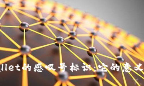 : 深入探讨tpWallet的感叹号标识：它的意义、用途及用户反馈