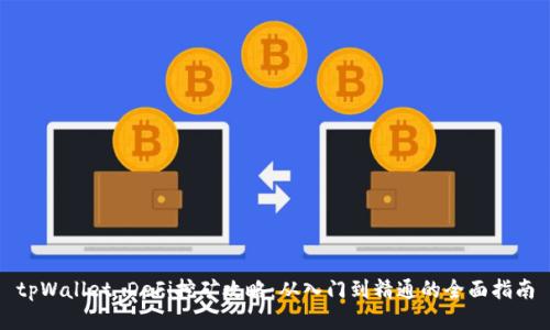 tpWallet DeFi挖矿攻略：从入门到精通的全面指南
