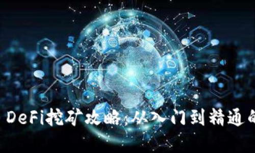 tpWallet DeFi挖矿攻略：从入门到精通的全面指南