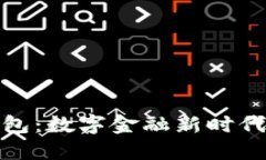 北京联通数字硬钱包：数字金融新时代的安全与