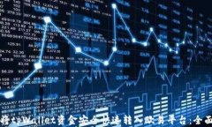 如何将tpWallet资金安全快速转入欧易平台：全面指
