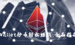 如何通过tpWallet炒币轻松赚钱：全面指南与实战技
