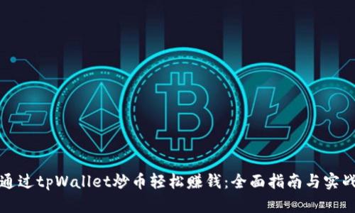 如何通过tpWallet炒币轻松赚钱：全面指南与实战技巧
