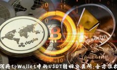 如何将tpWallet中的USDT转回交易所：全方位指南