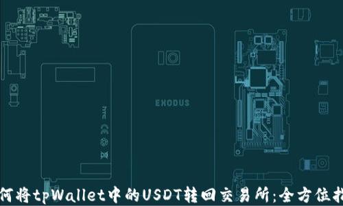 
如何将tpWallet中的USDT转回交易所：全方位指南