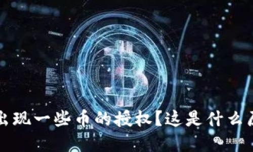 tpWallet自动出现一些币的授权？这是什么原因？如何处理？