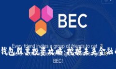 数字货币钱包股票投资攻略：挖掘未来金融的新