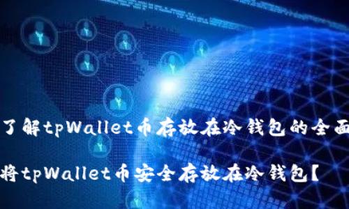 深入了解tpWallet币存放在冷钱包的全面指南

如何将tpWallet币安全存放在冷钱包？