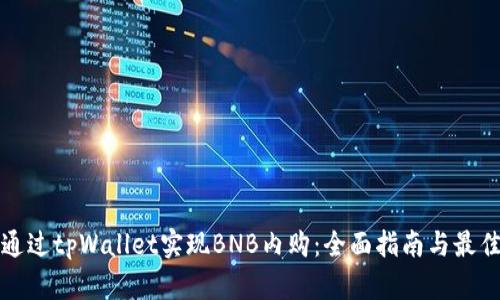 如何通过tpWallet实现BNB内购：全面指南与最佳实践