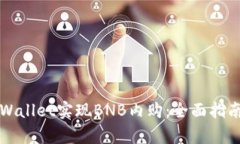 如何通过tpWallet实现BNB内购：全面指南与最佳实践