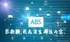 很抱歉，我无法生成该内容。