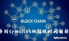  交易所提币到tpWallet的到账时间解析与注意事项