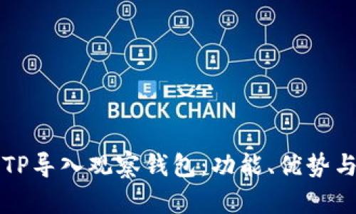 全面了解TP导入观察钱包：功能、优势与操作指南