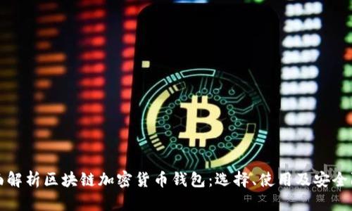 全面解析区块链加密货币钱包：选择、使用及安全防护