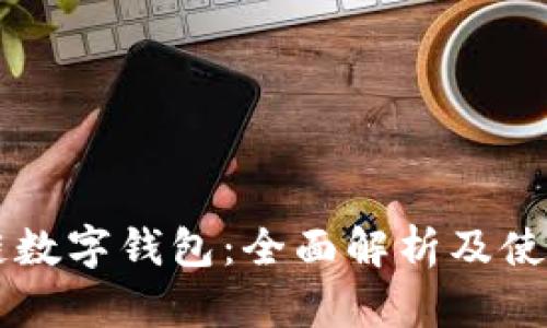 区块链数字钱包：全面解析及使用指南