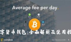 数字货币钱包：全面解析及使用指南