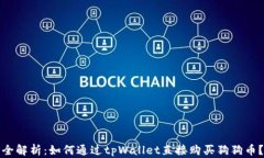 全解析：如何通过tpWallet直接购买狗狗币？