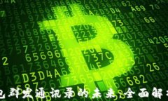 掌握数字钱包群发通讯录的未来：全面解析与实