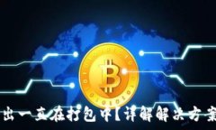   tpWallet转出一直在打包中？详解解决方案与常见