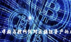 深度解析tpWallet网络中断与拔网线对区块链资产的