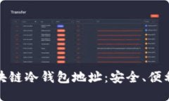 揭秘自动区块链冷钱包地址：安全、便利与未来