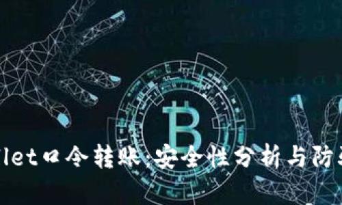 tpWallet口令转账：安全性分析与防骗指南