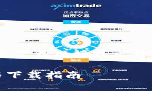 说明: 由于遵循的开放政策，我无法提供特定下载链接或文件。但我可以给你介绍tpWallet以及相关信息。

全面解析tpWallet 1.2.8版本：功能、更新与下载指南