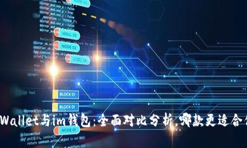 tpWallet与im钱包：全面对比分析，哪款更适合你？