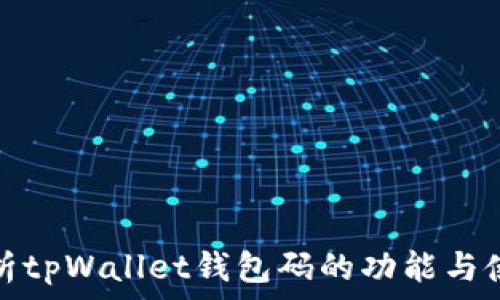   
全面解析tpWallet钱包码的功能与使用技巧