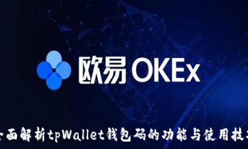   
全面解析tpWallet钱包码的功能与使用技巧
